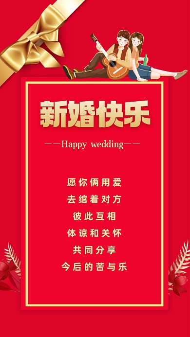 愿你俩用爱去绾着对方，彼此互相体谅和关怀，共同分享今后的苦与乐。