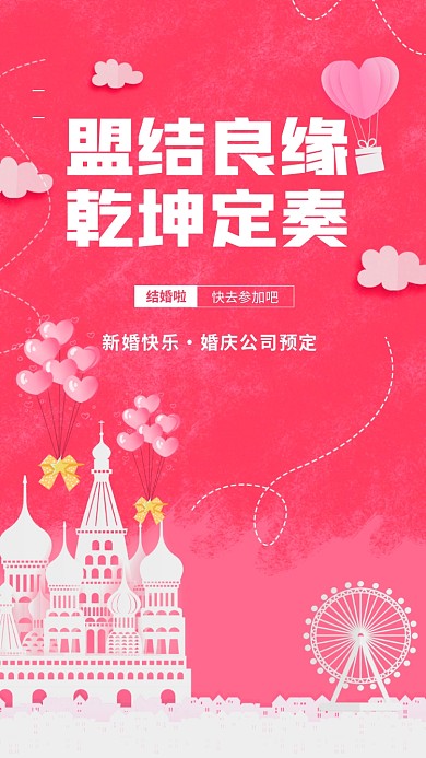 盟结良缘，乾坤定奏。