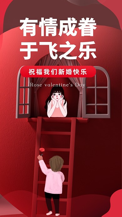 有情成眷，于飞之乐。