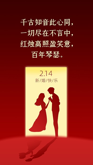 千古知音此心同，一切尽在不言中，红烛高照盈笑意，百年琴瑟。