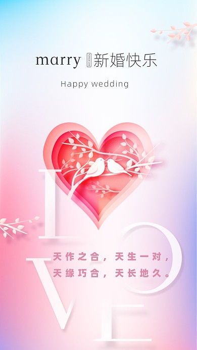 天作之合，天生--对，天缘巧合，天长地久。