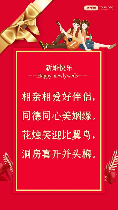 相亲相爱好伴侣，同德同心美姻缘。花烛笑迎比翼鸟，洞房喜开并头梅。