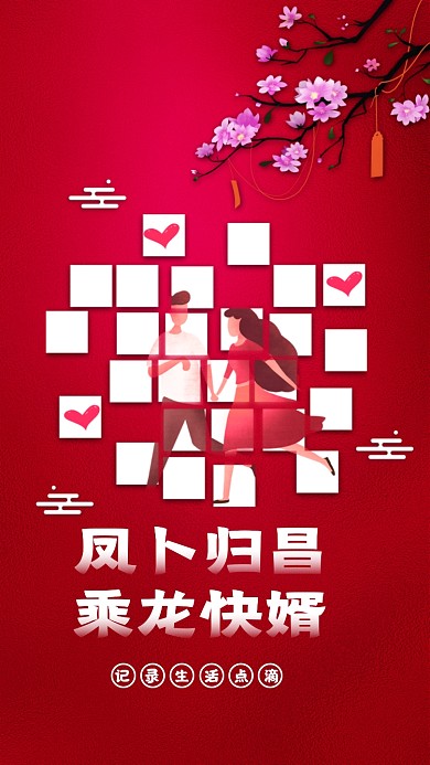 凤卜归昌，乘龙快婿。