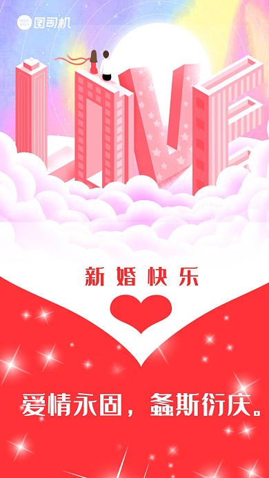 爱情永固，螽斯衍庆。