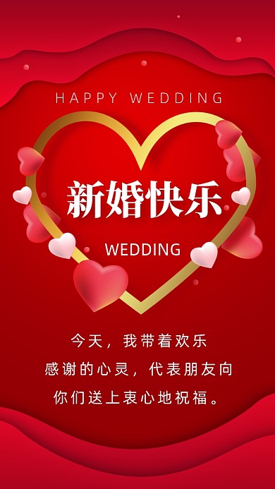 今天，我带着欢乐、感谢的心灵，代表朋友向你们送上衷心地祝福。