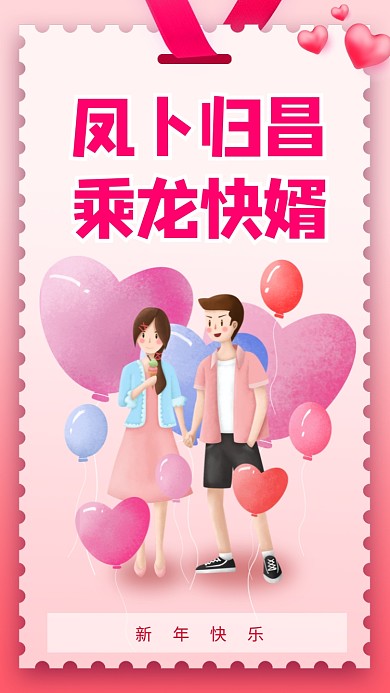 凤卜归昌，乘龙快婿。