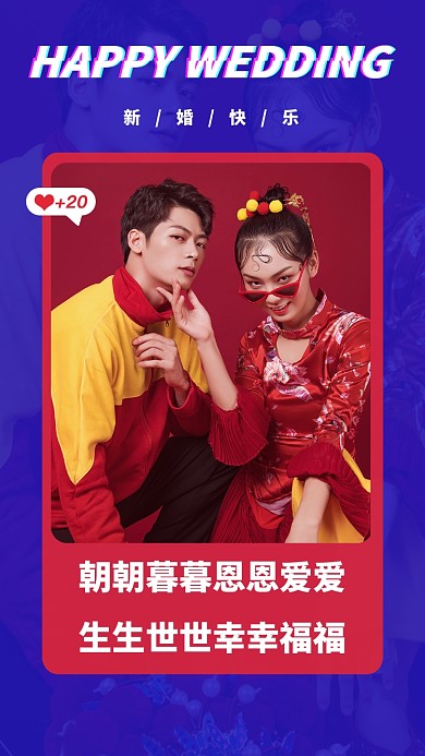 朝朝暮暮恩恩爱爱，生生世世幸幸福福。