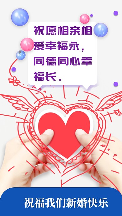 祝愿相亲相爱幸福永，同德同心幸福长。