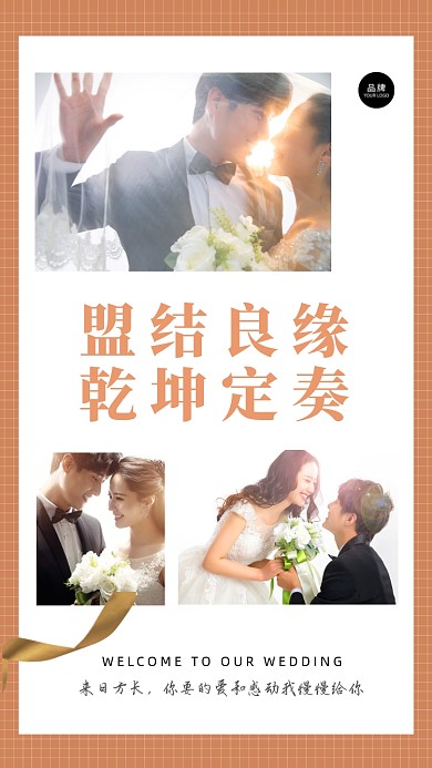 盟结良缘，乾坤定奏。