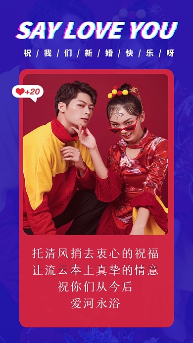 托清风捎去衷心的祝福，让流云奉上真挚的情意;祝你们从今后，爱河永浴!