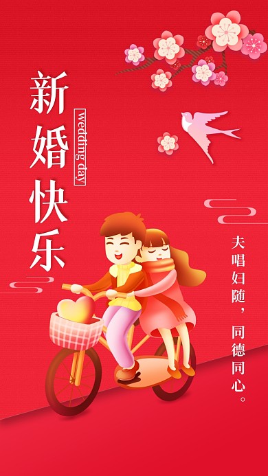 夫唱妇随，同德同心。