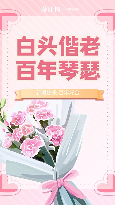 白头偕老，百年琴瑟。