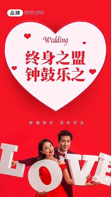 终身之盟，钟鼓乐之。