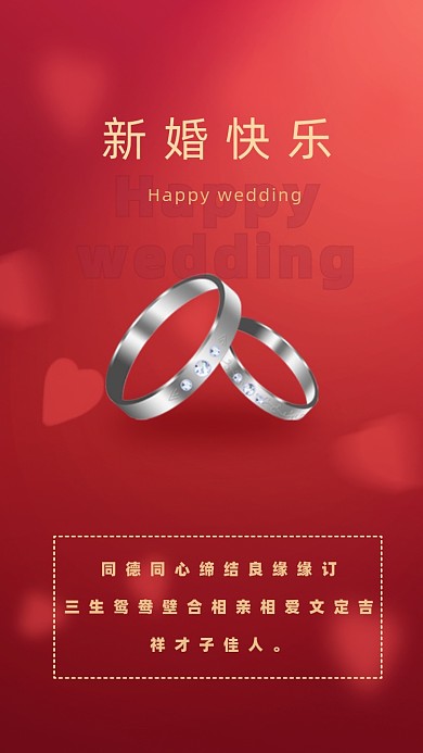同德同心缔结良缘缘订三生鸳鸯壁合相亲相爱文定吉祥才子佳人。