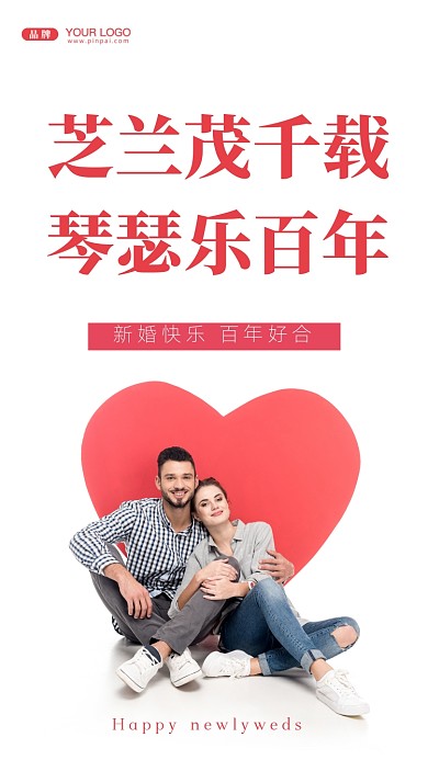 芝兰茂千载，琴瑟乐百年。