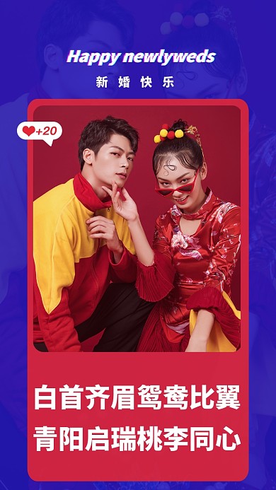 白首齐眉鸳鸯比翼，青阳启瑞桃李同心!