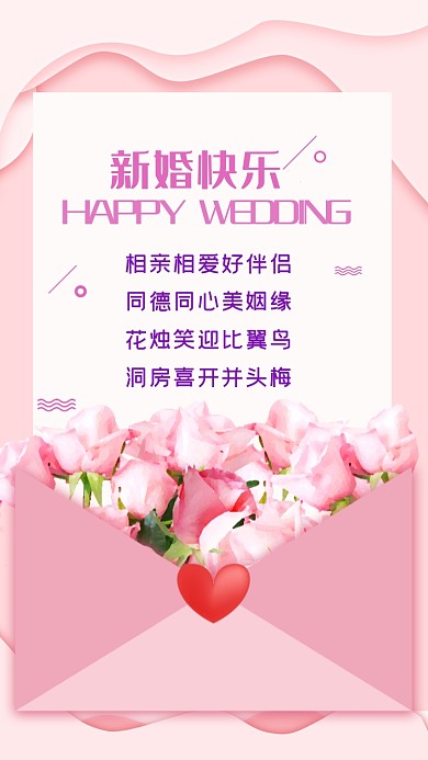 相亲相爱好伴侣，同德同心美姻缘。花烛笑迎比翼鸟，洞房喜开并头梅。