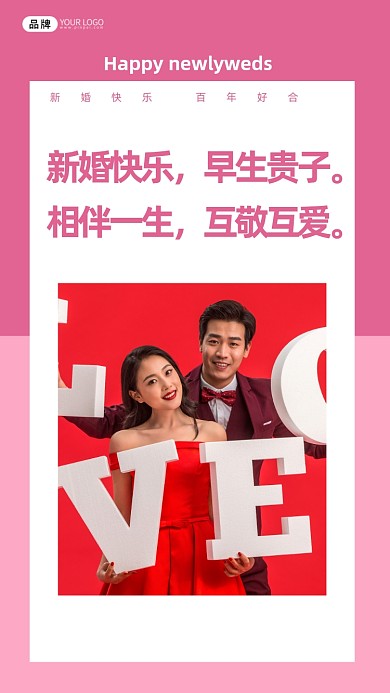 新婚快乐，早生贵子，相伴一生，互敬互爱。