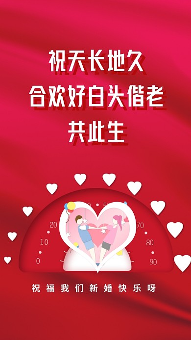 祝天长地久合欢好，白头偕老共此生。