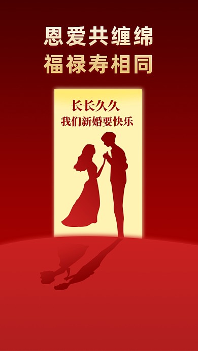 恩爱共缠绵，福禄寿相同。