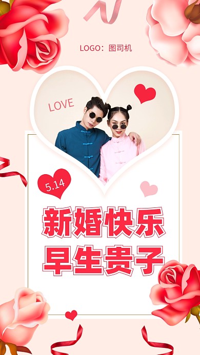 新婚快乐，早生贵子!