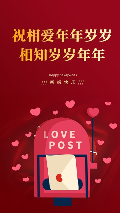 祝相爱年年岁岁相知岁岁年年