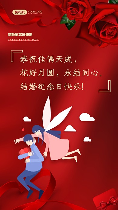 恭祝佳偶天成，花好月圆，永结同心。结婚纪念日快乐!