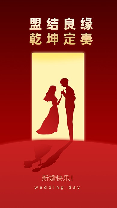 盟结良缘，乾坤定奏。