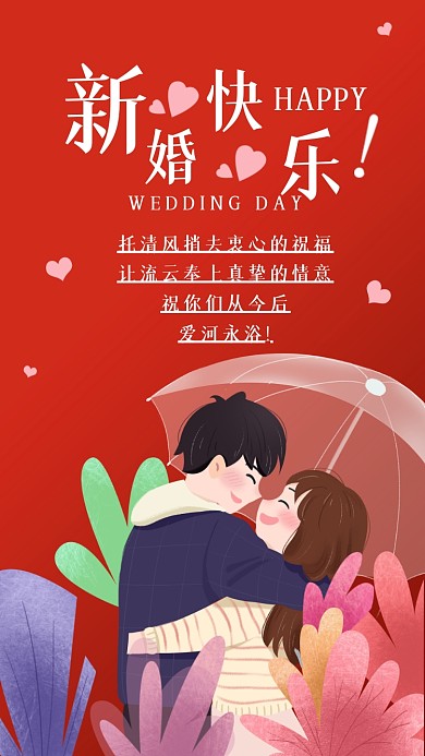 托清风捎去衷心的祝福，让流云奉上真挚的情意;祝你们从今后，爱河永浴!