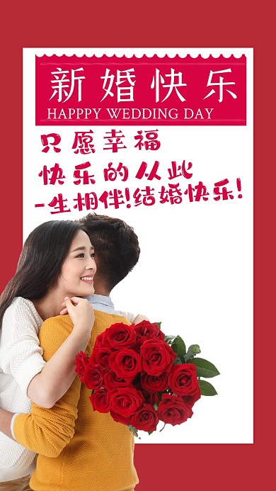 只愿幸福.快乐的从此一-生相伴!结婚快乐。