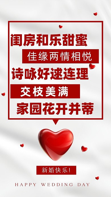 闺房和乐甜蜜佳缘两情相悦诗咏好逑连理交枝美满家园花开并蒂。