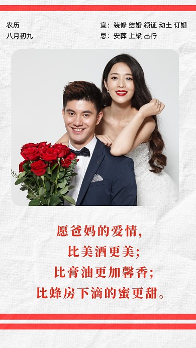 愿爸妈的爱情，比美酒更美;比膏油更加馨香;比蜂房下滴的蜜更甜。