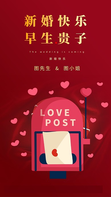 新婚快乐，早生贵子