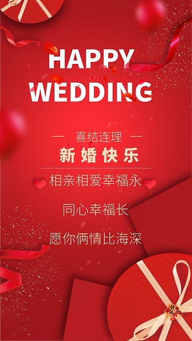 相亲相爱幸福永，同德同心幸福长。愿你俩情比海深!