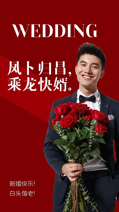 凤卜归昌，乘龙快婿。