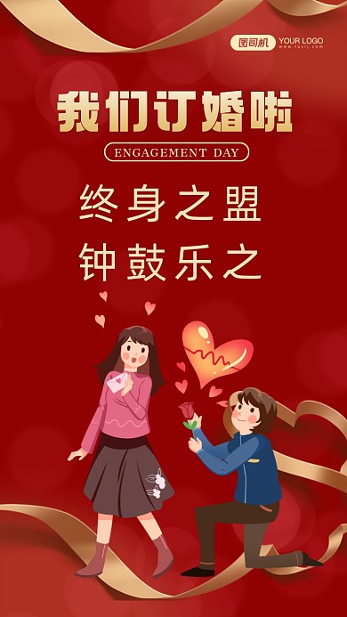 终身之盟，钟鼓乐之。