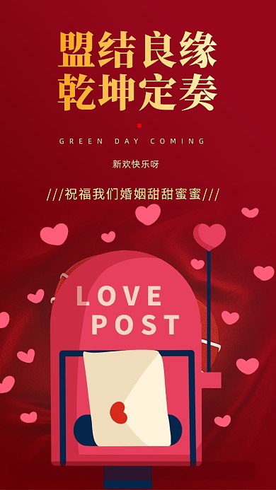 盟结良缘，乾坤定奏。