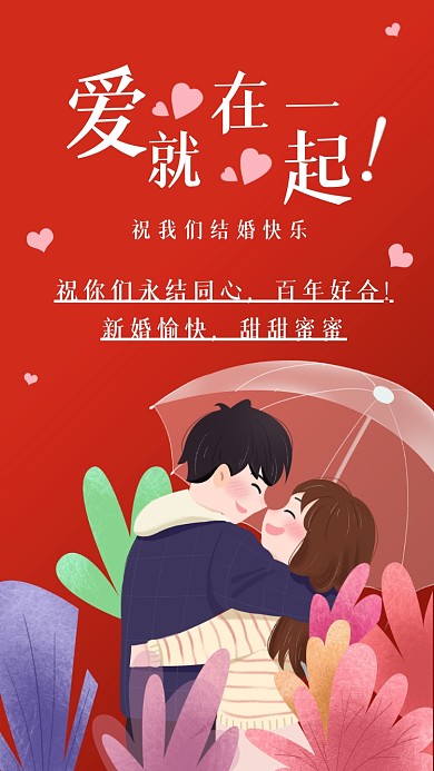 祝你们永结同心，百年好合!新婚愉快，甜甜蜜蜜!