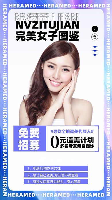 美容医美招募摄影图海报