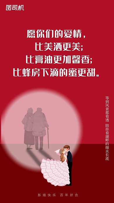 愿你们的爱情，比美洒更美;比膏油更加馨香;比蜂房下滴的蜜更甜。