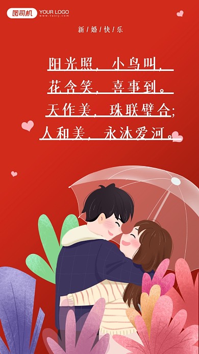 阳光照，小鸟叫，花含笑，喜事到。天作美，珠联璧合;人和美，永沐爱河。