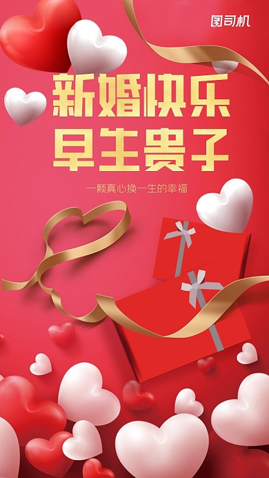 新婚快乐早生贵子