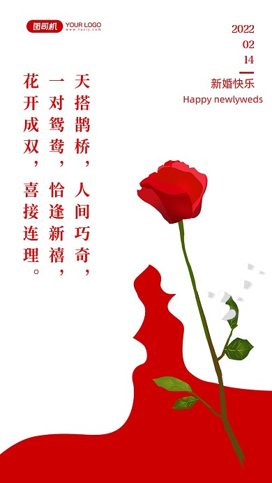 天搭鹊桥，人间巧奇，一对鸳鸯，恰逢新禧，花开成双，喜接连理。