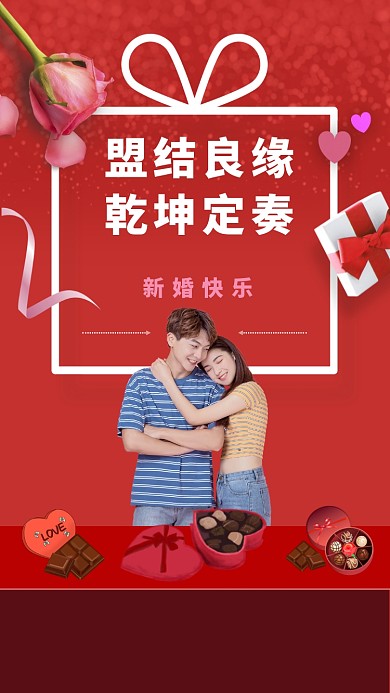 盟结良缘，乾坤定奏。