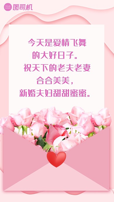今天是爱情飞舞的大好日子。祝天下的老夫老妻合合美美，新婚夫妇甜甜蜜蜜。
