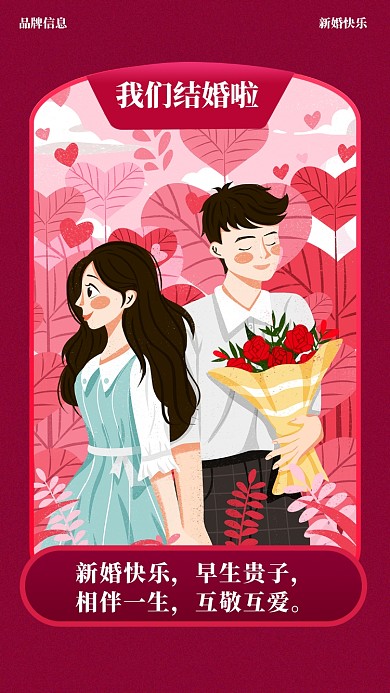新婚快乐，早生贵子，相伴一生，互敬互爱。