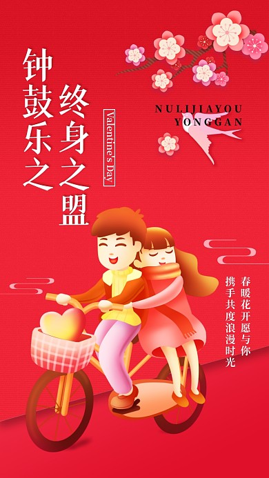 终身之盟，钟鼓乐之。