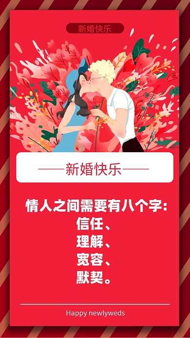 情人之间需要有八个字:信任、理解、宽容、默契。