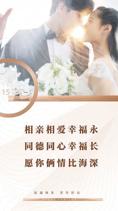 相亲相爱幸福永，同德同心幸福长。愿你俩情比海深!