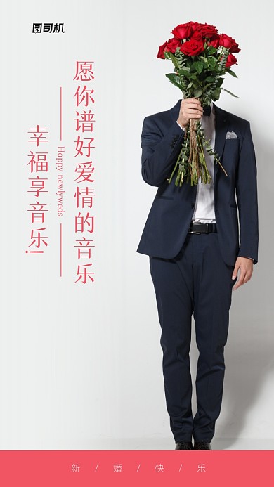 愿你谱好爱情的音乐，幸福享音乐!